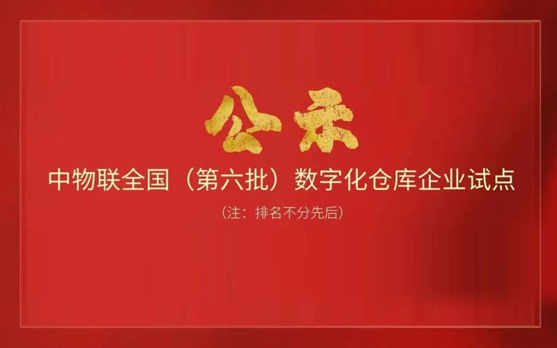 徽商物产荣获“中物联全国数字化仓库企业试点（第六批）”
