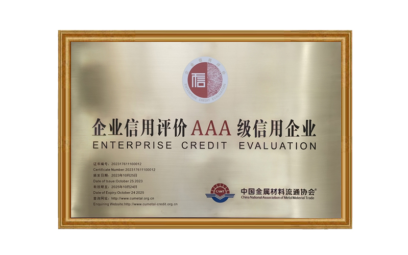 安徽省徽商集团物产有限公司荣获2023年度金属材料行业“AAA级信用企业”荣誉称号