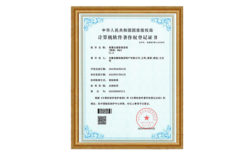 徽商物产WMS智慧仓储管理系统获得国家计算机软件著作权专利