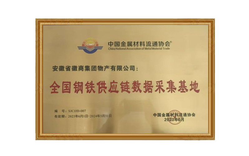 全国钢铁供应链数据采集基地