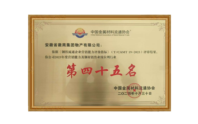 2023年度营销能力及钢材销售业绩位列行业第45名