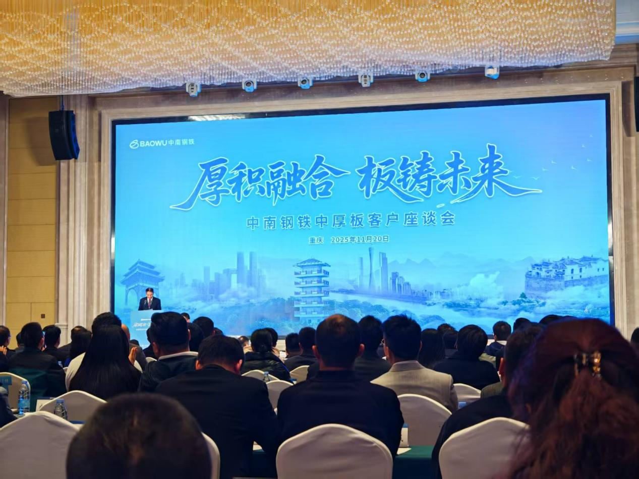 徽商物产赴重庆参加中南钢铁中厚板客户座谈会并开展供应商拜访工作