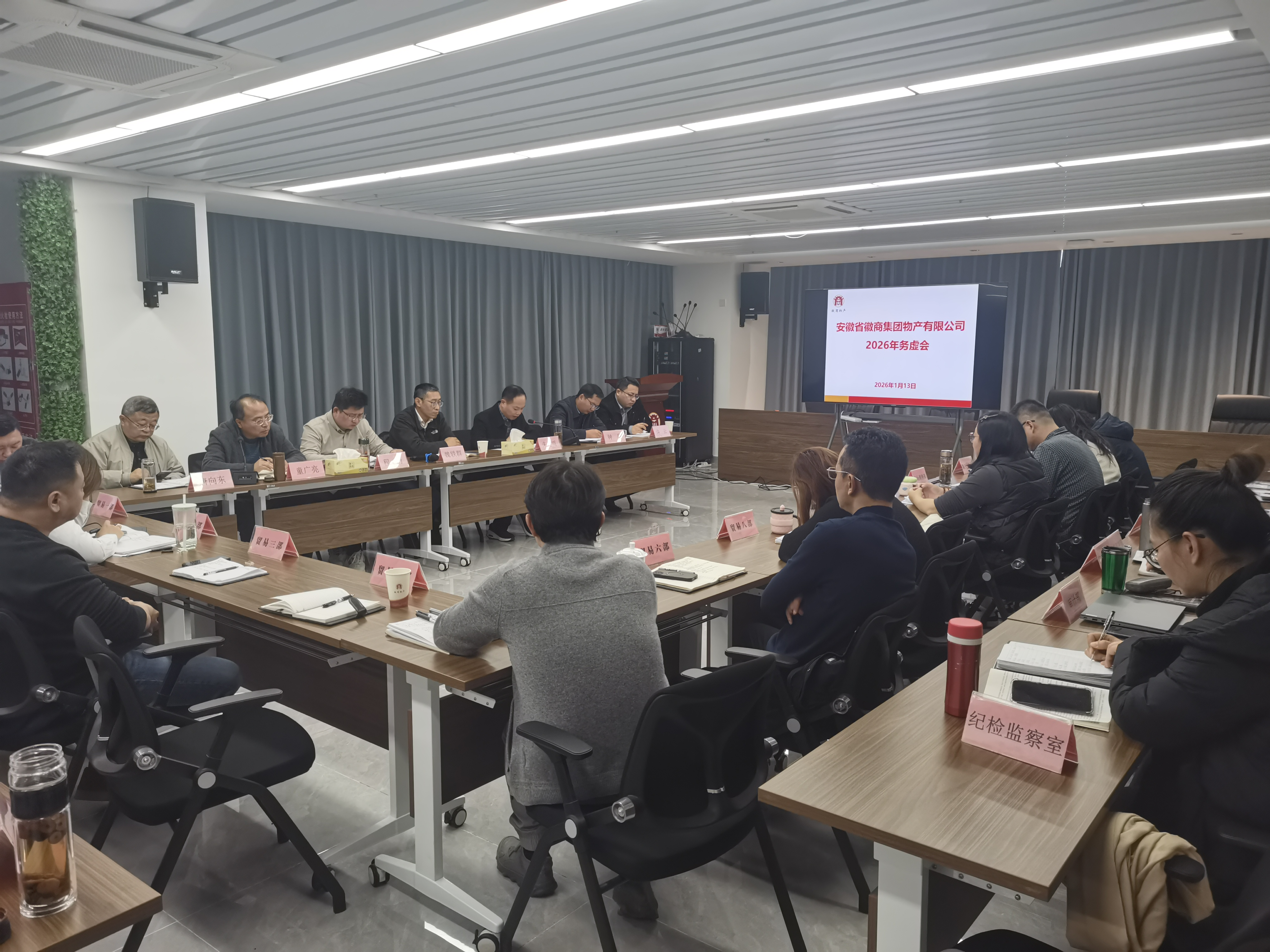 徽商物产公司召开2026年务虚会